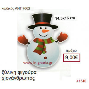 ΧΙΟΝΑΝΘΡΩΠΟΣ ξύλινο γούρι-δώρο ΑΝΤ-7602